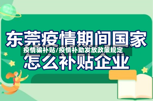 疫情骗补贴/疫情补助发放政策规定-第2张图片