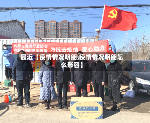 最近【疫情情况明朗,疫情情况明朗怎么形容】-第3张图片