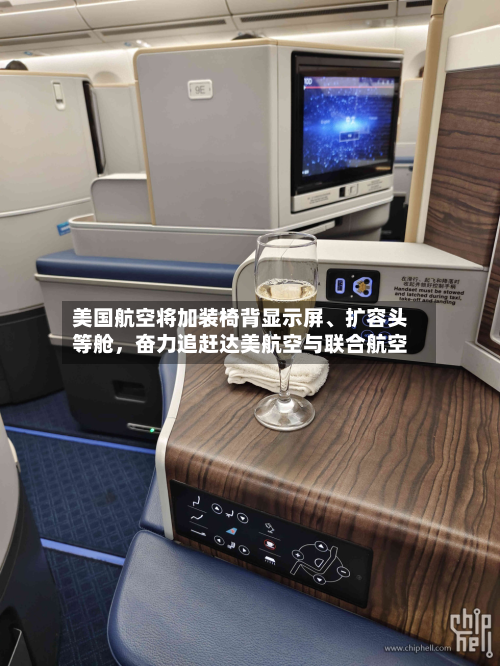 美国航空将加装椅背显示屏、扩容头等舱，奋力追赶达美航空与联合航空-第3张图片