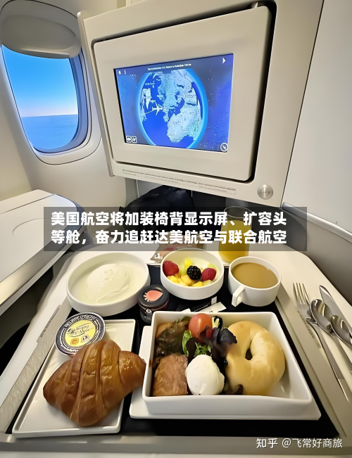 美国航空将加装椅背显示屏	、扩容头等舱	，奋力追赶达美航空与联合航空-第2张图片