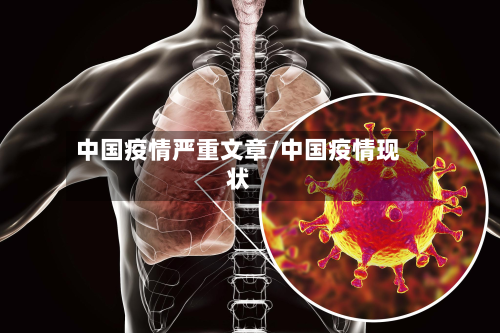 中国疫情严重文章/中国疫情现状-第1张图片