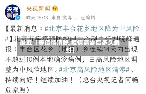 最近【等疫情消除,疫情清零后多久解封】-第1张图片