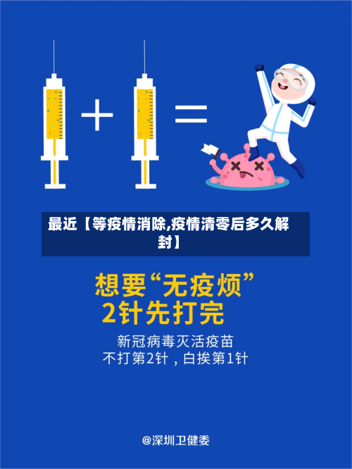 最近【等疫情消除,疫情清零后多久解封】-第2张图片