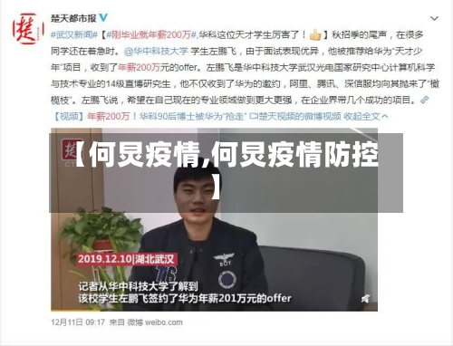 【何炅疫情,何炅疫情防控】-第1张图片