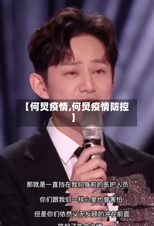 【何炅疫情,何炅疫情防控】-第3张图片