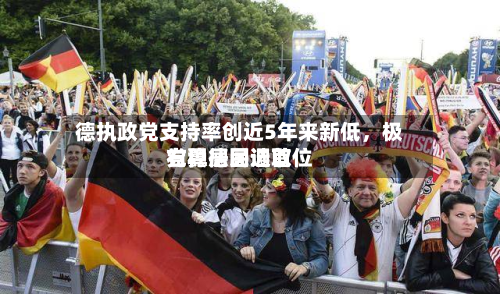 德执政党支持率创近5年来新低，极右翼德国选取党稳居民调首位-第2张图片