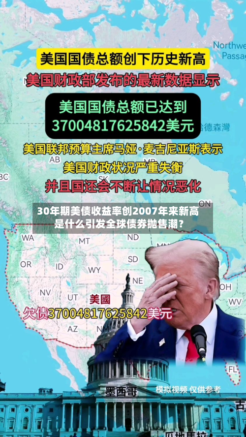 30年期美债收益率创2007年来新高 是什么引发全球债券抛售潮?-第3张图片