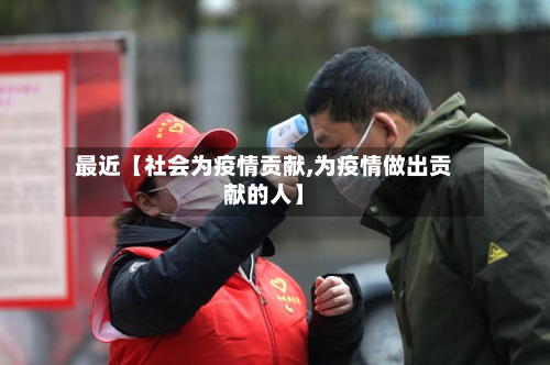 最近【社会为疫情贡献,为疫情做出贡献的人】-第2张图片