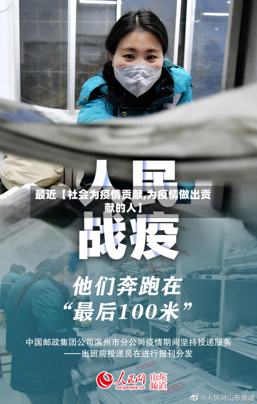 最近【社会为疫情贡献,为疫情做出贡献的人】-第1张图片