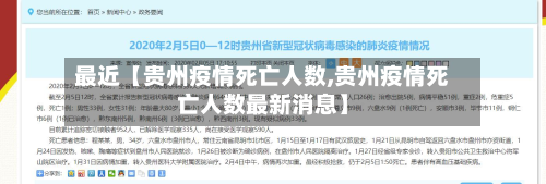 最近【贵州疫情死亡人数,贵州疫情死亡人数最新消息】-第2张图片