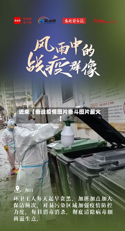 近来【奋战疫情图片奋斗图片最火】-第1张图片