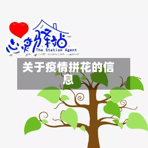 关于疫情拼花的信息-第1张图片
