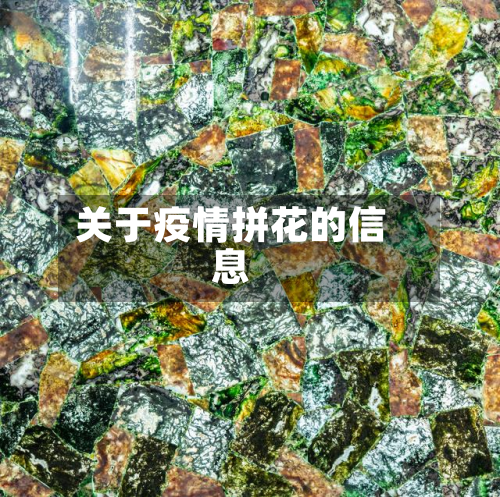 关于疫情拼花的信息-第2张图片