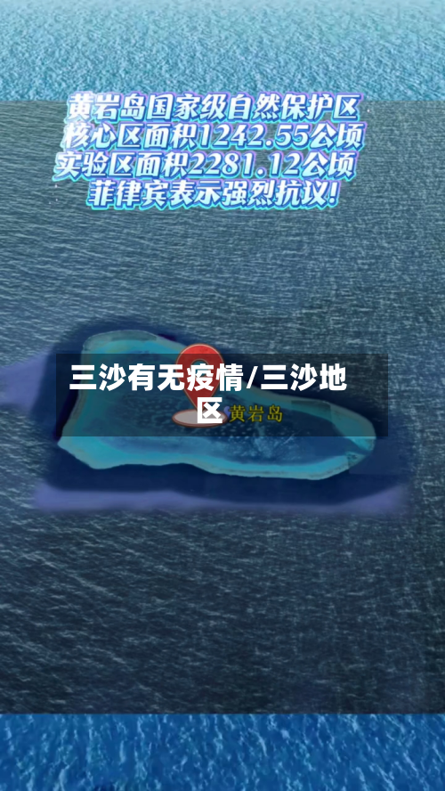 三沙有无疫情/三沙地区-第2张图片