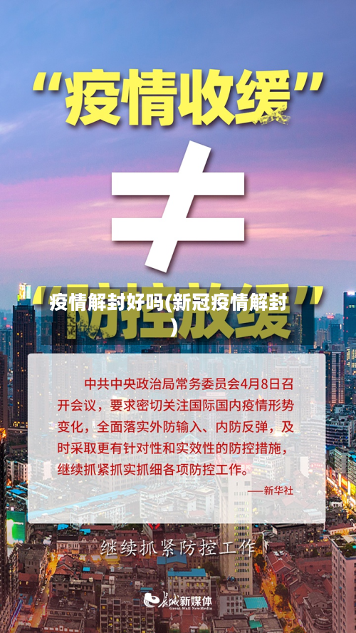 疫情解封好吗(新冠疫情解封)-第3张图片