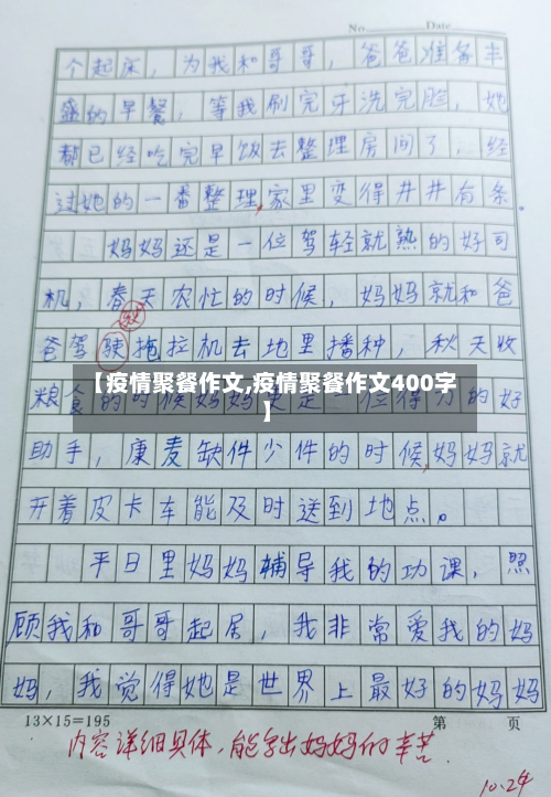 【疫情聚餐作文,疫情聚餐作文400字】-第1张图片