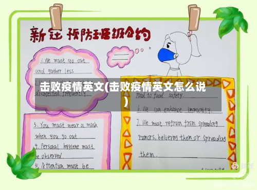 击败疫情英文(击败疫情英文怎么说)-第1张图片