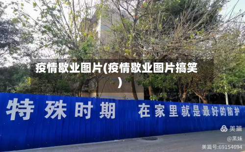 疫情歇业图片(疫情歇业图片搞笑)-第3张图片