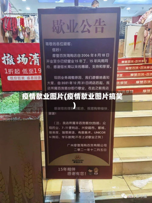 疫情歇业图片(疫情歇业图片搞笑)-第1张图片