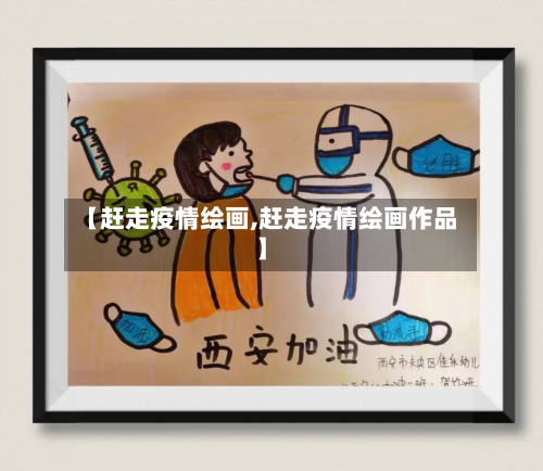 【赶走疫情绘画,赶走疫情绘画作品】-第1张图片