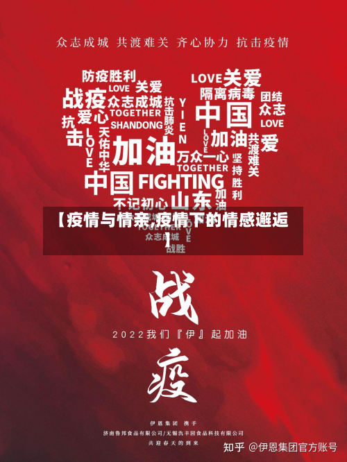 【疫情与情亲,疫情下的情感邂逅】-第1张图片