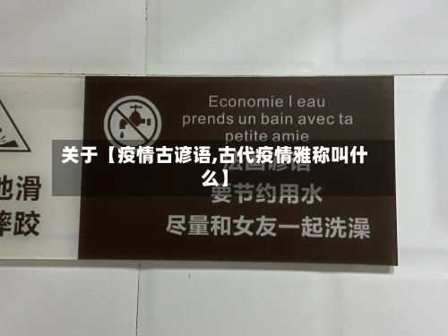 关于【疫情古谚语,古代疫情雅称叫什么】-第3张图片