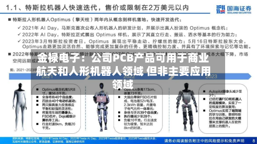 金禄电子:公司PCB产品可用于商业航天和人形机器人领域 但非主要应用领域-第1张图片