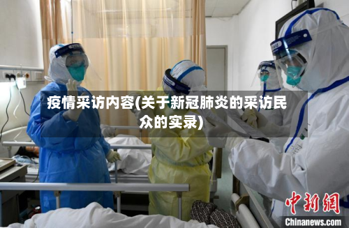 疫情采访内容(关于新冠肺炎的采访民众的实录)-第1张图片