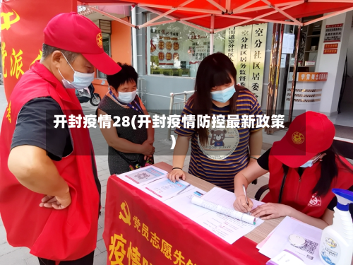 开封疫情28(开封疫情防控最新政策)-第1张图片