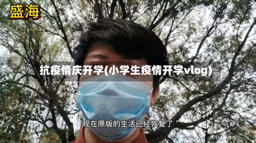 抗疫情庆开学(小学生疫情开学vlog)-第1张图片