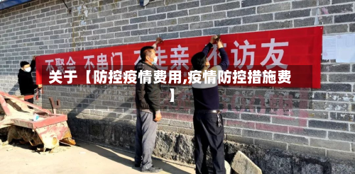 关于【防控疫情费用,疫情防控措施费】-第3张图片