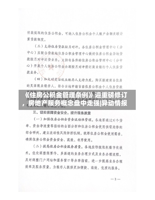 《住房公积金管理条例》迎重磅修订，房地产服务概念盘中走强|异动情报-第1张图片