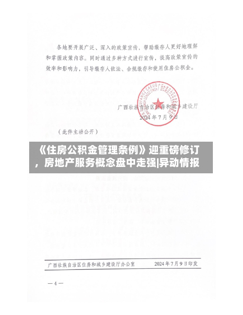《住房公积金管理条例》迎重磅修订，房地产服务概念盘中走强|异动情报-第2张图片