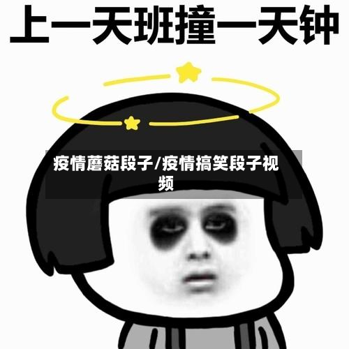 疫情蘑菇段子/疫情搞笑段子视频-第2张图片