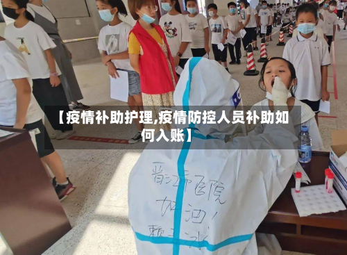 【疫情补助护理,疫情防控人员补助如何入账】-第3张图片