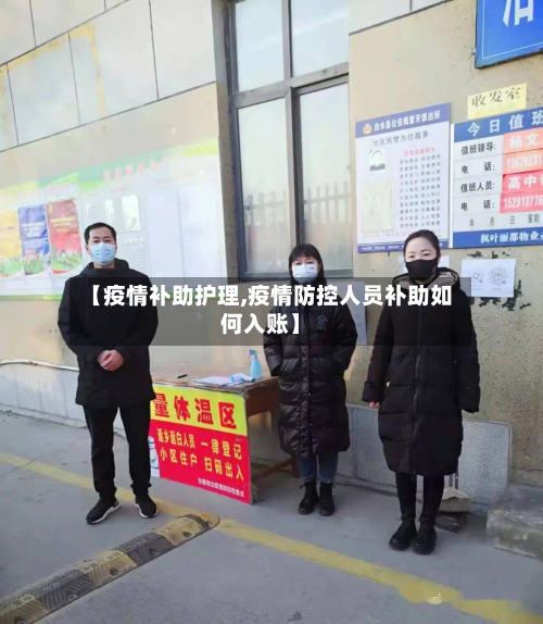 【疫情补助护理,疫情防控人员补助如何入账】-第1张图片