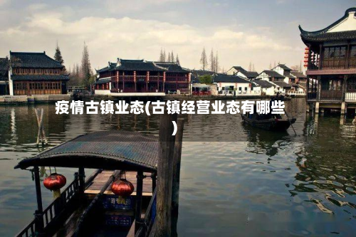 疫情古镇业态(古镇经营业态有哪些)-第1张图片