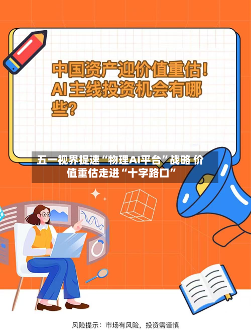 五一视界提速“物理AI平台”战略 价值重估走进“十字路口	”-第1张图片