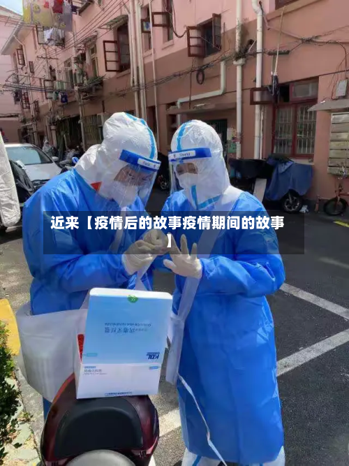 近来【疫情后的故事疫情期间的故事】-第2张图片