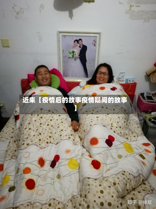 近来【疫情后的故事疫情期间的故事】-第1张图片