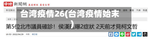台湾疫情26(台湾疫情始末)-第1张图片