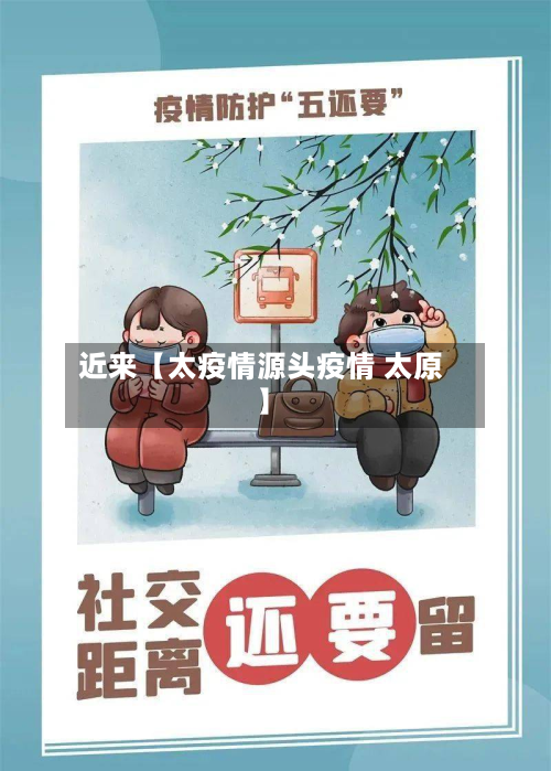 近来【太疫情源头疫情 太原】-第1张图片