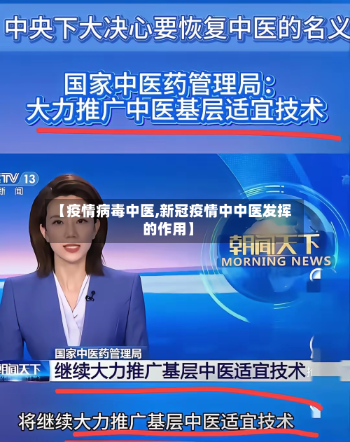 【疫情病毒中医,新冠疫情中中医发挥的作用】-第1张图片
