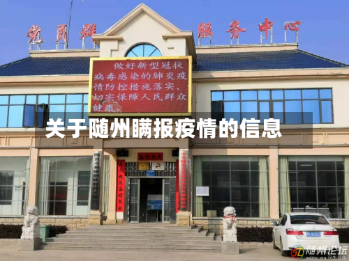 关于随州瞒报疫情的信息-第2张图片