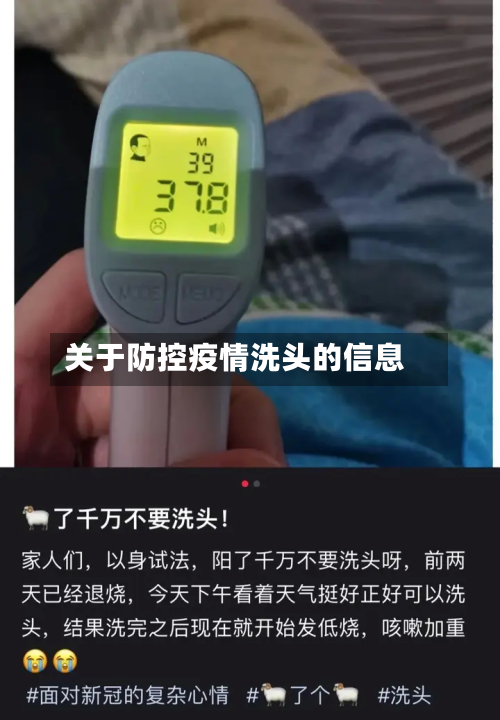 关于防控疫情洗头的信息-第3张图片
