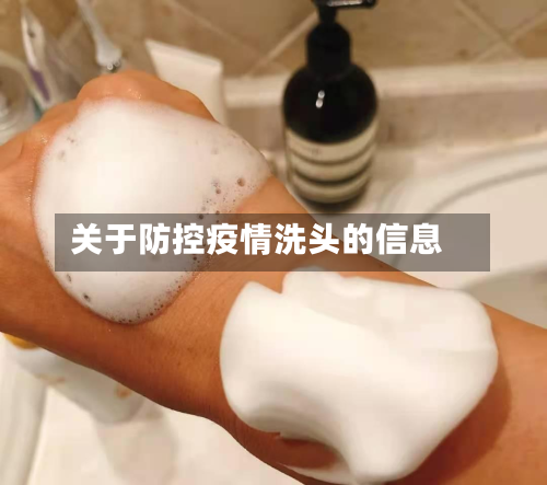 关于防控疫情洗头的信息-第1张图片