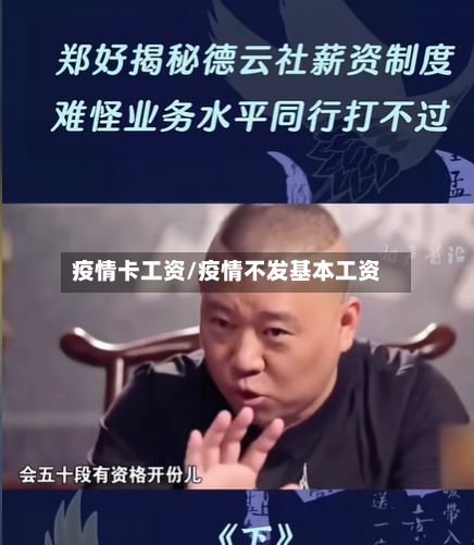 疫情卡工资/疫情不发基本工资-第2张图片