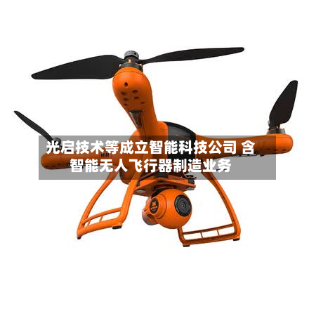 光启技术等成立智能科技公司 含智能无人飞行器制造业务-第1张图片