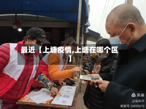 最近【上塘疫情,上塘在哪个区】-第1张图片