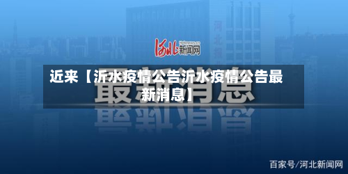 近来【沂水疫情公告沂水疫情公告最新消息】-第1张图片